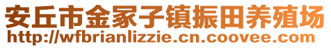 安丘市金冢子鎮(zhèn)振田養(yǎng)殖場