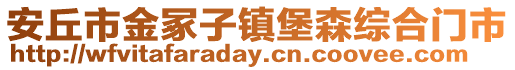 安丘市金冢子鎮(zhèn)堡森綜合門市
