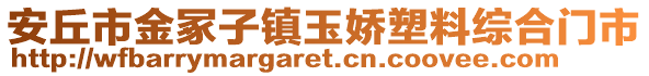 安丘市金冢子鎮(zhèn)玉嬌塑料綜合門市