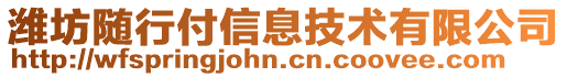 潍坊随行付信息技术有限公司