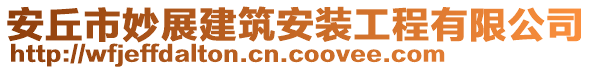 安丘市妙展建筑安装工程有限公司