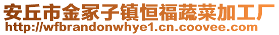 安丘市金冢子鎮恒福蔬菜加工廠