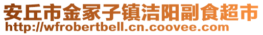 安丘市金冢子鎮(zhèn)潔陽副食超市