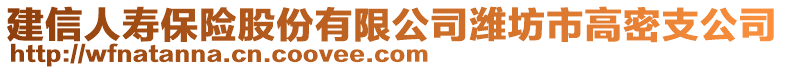 建信人寿保险股份有限公司潍坊市高密支公司