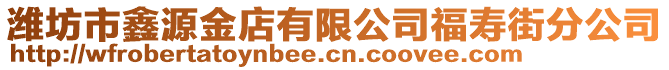 濰坊市鑫源金店有限公司福壽街分公司