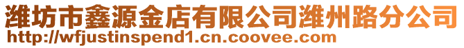 濰坊市鑫源金店有限公司濰州路分公司