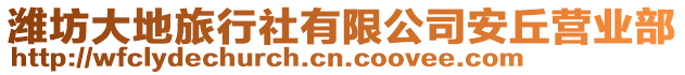 濰坊大地旅行社有限公司安丘營業部
