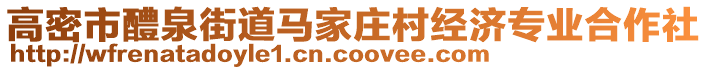 高密市醴泉街道馬家莊村經(jīng)濟專業(yè)合作社