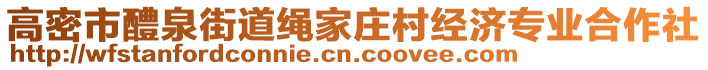 高密市醴泉街道繩家莊村經(jīng)濟專業(yè)合作社