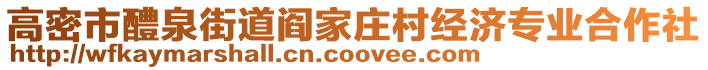 高密市醴泉街道閻家莊村經(jīng)濟(jì)專業(yè)合作社