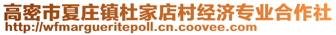 高密市夏庄镇杜家店村经济专业合作社