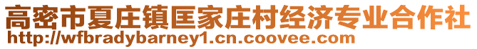 高密市夏莊鎮(zhèn)匡家莊村經(jīng)濟(jì)專業(yè)合作社