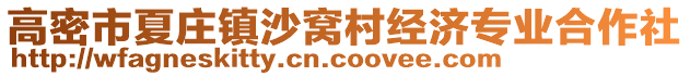 高密市夏莊鎮(zhèn)沙窩村經(jīng)濟(jì)專業(yè)合作社