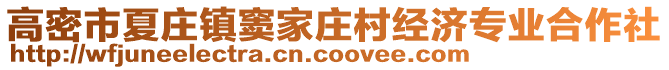 高密市夏莊鎮(zhèn)竇家莊村經(jīng)濟專業(yè)合作社