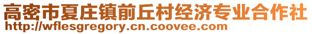 高密市夏莊鎮(zhèn)前丘村經(jīng)濟(jì)專業(yè)合作社