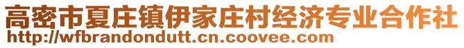 高密市夏莊鎮(zhèn)伊家莊村經濟專業(yè)合作社