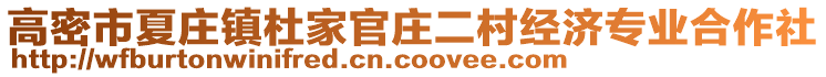 高密市夏莊鎮(zhèn)杜家官莊二村經(jīng)濟(jì)專業(yè)合作社