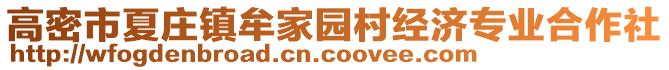 高密市夏莊鎮(zhèn)牟家園村經(jīng)濟(jì)專(zhuān)業(yè)合作社