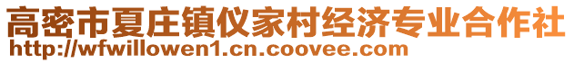 高密市夏莊鎮(zhèn)儀家村經濟專業(yè)合作社