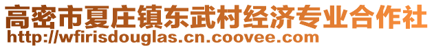 高密市夏莊鎮(zhèn)東武村經(jīng)濟(jì)專業(yè)合作社