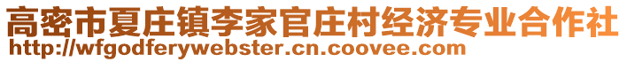 高密市夏莊鎮(zhèn)李家官莊村經(jīng)濟(jì)專(zhuān)業(yè)合作社