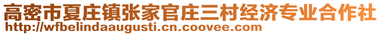 高密市夏莊鎮(zhèn)張家官莊三村經(jīng)濟(jì)專(zhuān)業(yè)合作社