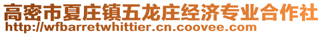 高密市夏莊鎮(zhèn)五龍莊經(jīng)濟專業(yè)合作社