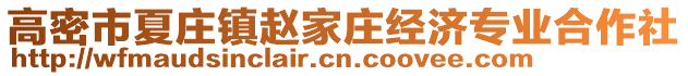 高密市夏莊鎮(zhèn)趙家莊經(jīng)濟(jì)專業(yè)合作社