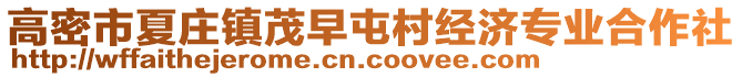 高密市夏莊鎮(zhèn)茂早屯村經(jīng)濟(jì)專(zhuān)業(yè)合作社