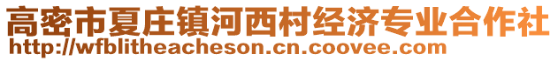 高密市夏莊鎮(zhèn)河西村經(jīng)濟專業(yè)合作社