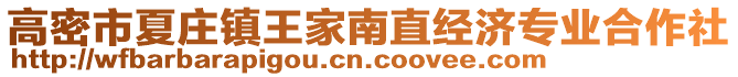 高密市夏莊鎮(zhèn)王家南直經(jīng)濟(jì)專業(yè)合作社