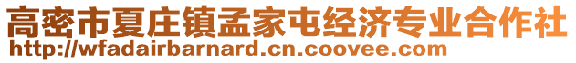 高密市夏莊鎮孟家屯經濟專業合作社
