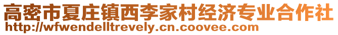 高密市夏莊鎮(zhèn)西李家村經(jīng)濟(jì)專(zhuān)業(yè)合作社