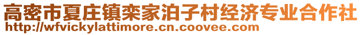 高密市夏莊鎮(zhèn)欒家泊子村經(jīng)濟(jì)專業(yè)合作社