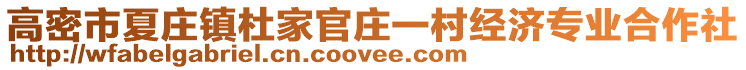 高密市夏莊鎮杜家官莊一村經濟專業合作社