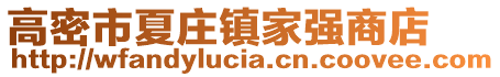 高密市夏莊鎮(zhèn)家強(qiáng)商店