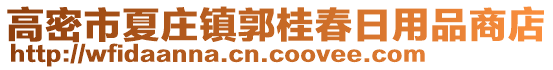 高密市夏莊鎮(zhèn)郭桂春日用品商店