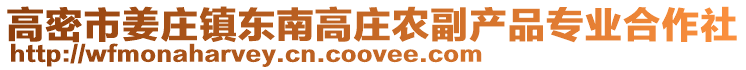 高密市姜莊鎮東南高莊農副產品專業合作社