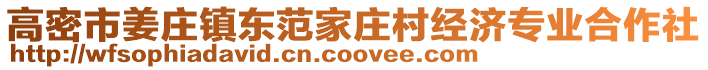 高密市姜莊鎮(zhèn)東范家莊村經(jīng)濟(jì)專業(yè)合作社