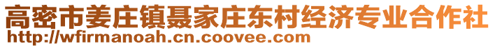 高密市姜莊鎮(zhèn)聶家莊東村經(jīng)濟(jì)專業(yè)合作社