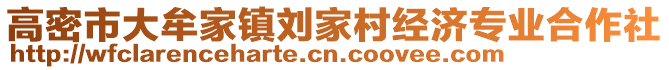 高密市大牟家鎮劉家村經濟專業合作社