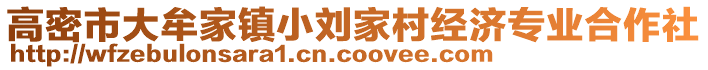 高密市大牟家鎮小劉家村經濟專業合作社