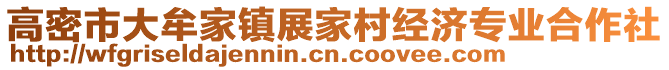 高密市大牟家鎮展家村經濟專業合作社