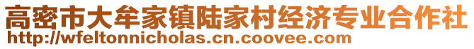 高密市大牟家鎮陸家村經濟專業合作社