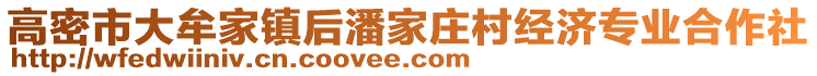 高密市大牟家鎮(zhèn)后潘家莊村經(jīng)濟(jì)專業(yè)合作社
