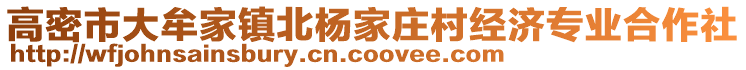 高密市大牟家鎮北楊家莊村經濟專業合作社