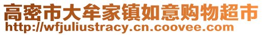高密市大牟家鎮如意購物超市