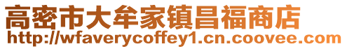高密市大牟家鎮昌福商店
