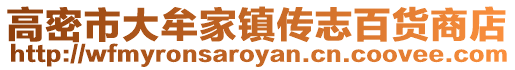 高密市大牟家鎮傳志百貨商店
