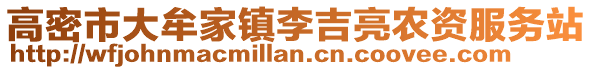 高密市大牟家鎮(zhèn)李吉亮農(nóng)資服務(wù)站